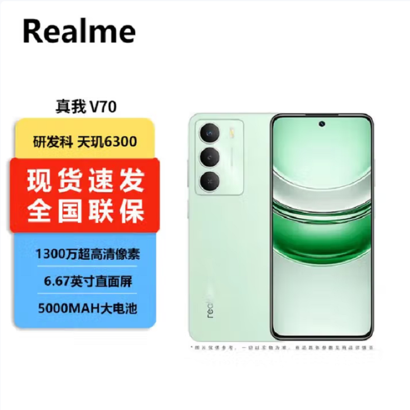 真我V70 苍山绿 8GB+256GB 天玑6300芯 5G芯 5000毫安大电池 5G智能手机