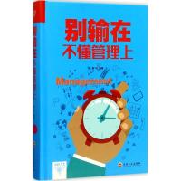 正版新书]别输在不懂管理上梦华9787547240557