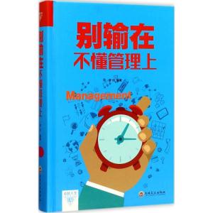 正版新书]别输在不懂管理上梦华9787547240557