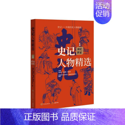 [正版]史记人物·本纪世家张新科书店传记书籍 畅想书