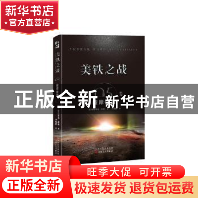 正版 美铁之战:5:5:彼岸使者:Death bringer (英)帕特里克·蒂利著