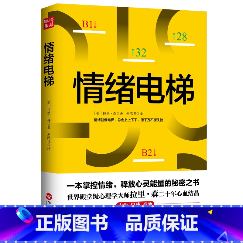 [正版] 情绪电梯 一本掌控情绪 释放心灵能量的秘密之书世界殿堂级心理学大师拉里·森二十年心血 入选各500强企业 尖