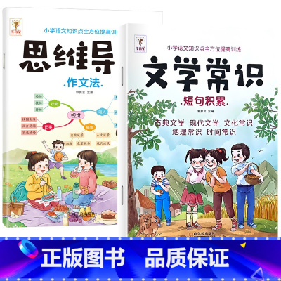 文学常识+思维导图作文法[全2册] 小学通用 [正版]小学生必背文学常识积累大全注音版同步小学语文基础知识手册1-6年级