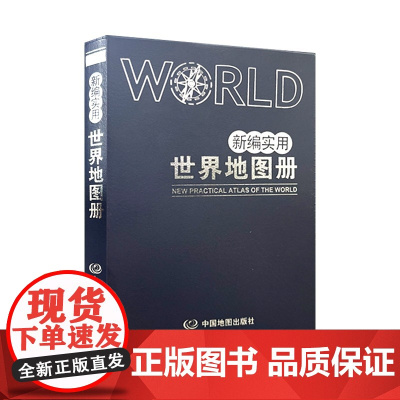 世界地图册 2023年新版 新编实用世界地图册 革皮版 小开本便携带 中英文对照版 内容丰富详实 世界交通 地势 时区地