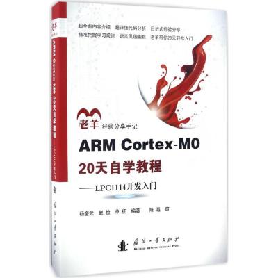 ARM Cortex-M0 20天自学教程