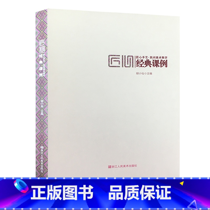 [正版]匠心手艺 民间美术教学经典课例 古代传统壁画+服饰+童玩+陶瓷+面具+金银饰物+铜器+捏塑等 中国民间艺术中小