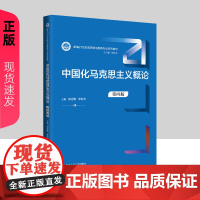 中国化马克思主义概论 第四版 新编21世纪思想政治教育专业系列教材 田克勤 中国人民大学出版社 978730033171