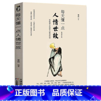 [抖音同款]每天懂一点人情世故 [正版]任选好好接话+情商高就是会为人处世 变通书籍非暴力沟通爱的五种语言沟通技巧书籍会