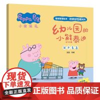 幼儿园的小熊泰迪 小猪佩奇情绪管理绘本培养好性格系列 3-6岁儿童睡前故事 好情绪养成绘本 引导孩子正确认识情绪