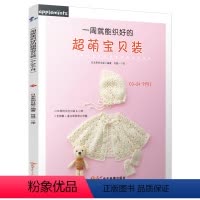 [正版]一周*能织好的*萌宝贝装(0~24个月)适合初学者的29款实用婴儿手编毛衫和小物 钩针书编绳教程 儿童毛衣 编