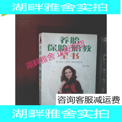 湖畔正版养胎·保胎·胎教全书