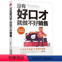 [正版]没有好口才就做不好销售 销售技巧话术心理学市场营销书籍