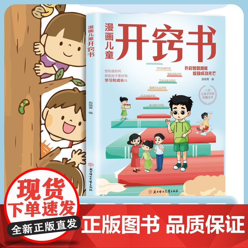漫画儿童开窍书 让孩子开窍的魔法书帮助孩子如何学习成长和思维变通人生更成功儿童自我提升管理开启智慧潜能小学生课外阅读书籍
