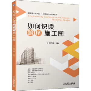 [M]如何识读路桥施工图-9787111639923