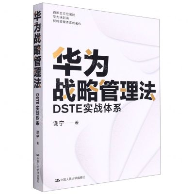 [N]华为战略管理法(DSTE实战体系)-9787300304069