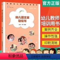 [正版]幼儿园文案轻松写 全 国幼儿教师培训用书 梦山书系 幼儿园教案文案设计指南幼儿教师基本技能培训大全幼教学习工作