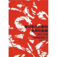正版新书]意识形态幻象的批判与超越:二战后美国另种戏剧研究范
