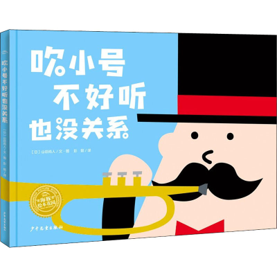 醉染图书吹小号不好听也没关系9787558911903