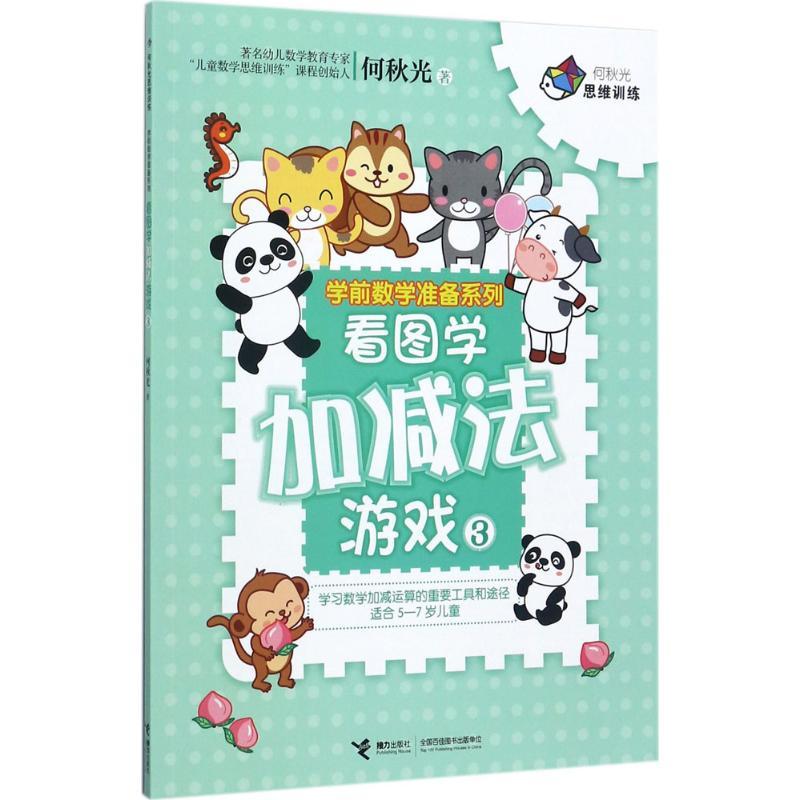 正版新书]何秋光思维训练.学前数学准备系列?看图学加减法游戏(