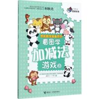 正版新书]何秋光思维训练.学前数学准备系列?看图学加减法游戏(