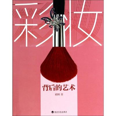 正版新书]彩妆背后的艺术董刚9787514145304
