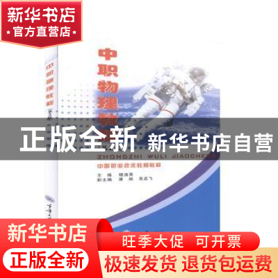 正版 中职物理教程 楼渝英主编 重庆大学出版社 9787562432630 书