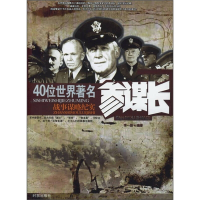 正版新书]40位世界著名参谋长李一新9787800099977