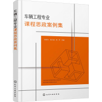 车辆工程专业课程思政案例集 张振东 汽车构造 汽车发动机原理 汽车理论 汽车设计 汽车制造技术 汽车试验技术 汽车质量管