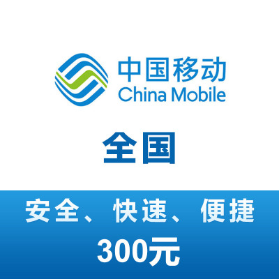 全国移动 手机 话费充值 300元 充值不能保证一定成功 24小时未到可申请退款