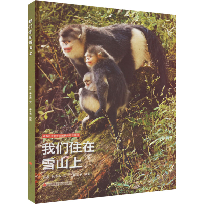 醉染图书我们住在雪山上9787558428715