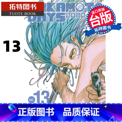 [正版] 漫画书 SAKAMOTO DAYS 坂本日常 13 铃木祐斗 东立 进口原版书 拓特原版