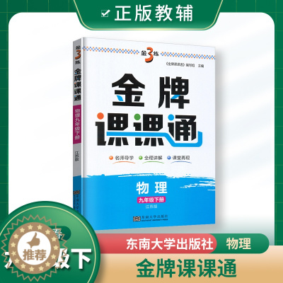 [醉染正版]2023春初中金3练金牌课课通九年级下物理苏教版初三3下物理同步辅导学生用书导学全程讲解课堂再现初中讲解类辅