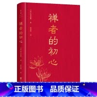 [正版]禅者的初心 (日)铃木俊隆 乔布斯学习禅宗的入门 佛法修行佛教宗教知识人生哲学 不忘初心方得始终 书店