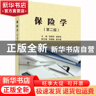 正版 保险学 邹新阳,谢家智主编 科学出版社 9787030715890 书籍