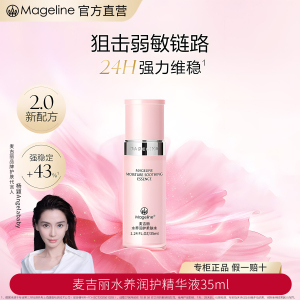 麦吉丽(mageline)水养润护精华液弹润滋润补水保湿舒缓维稳35ml官方正品