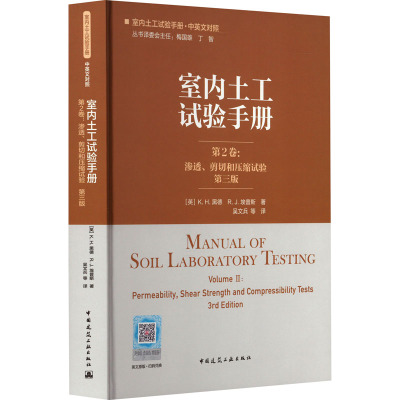 室内土工试验手册 第2卷:渗透、剪切和压缩试验(第三版)