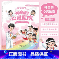 神奇的心灵医院 [正版]神奇的心灵医院 陈博君/孙冰婕 著 中国儿童青少年健康科普故事书 生动有趣的故事带你学会情