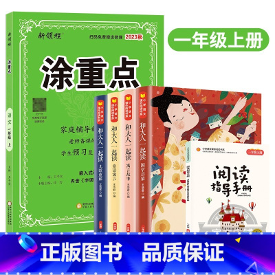 涂重点[语文]+快乐读书吧 二年级上 [正版]2024春季2023秋新版优翼涂重点语文一年级二年级三年级四年级五年级六年