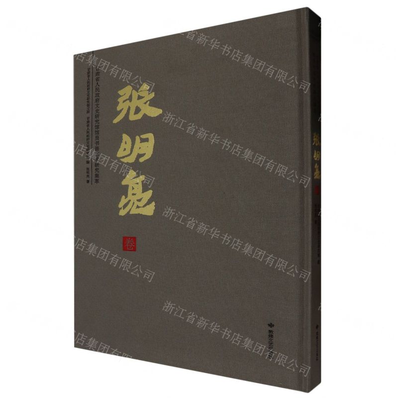 [N]甘肃省人民政府文史研究馆馆员书画艺术研究集萃(张明亮卷)/甘肃省人民政府文史研究馆文库-9787546823522