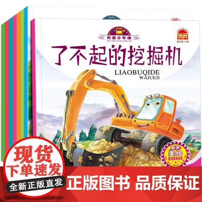 我是小车迷绘本全套8册 幼儿绘本图书0-3岁早教 宝宝周岁婴儿1-2-4-5岁故事书 儿童车车认知大画书读物 启蒙两 二