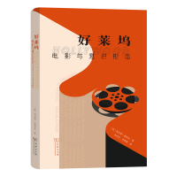 音像好莱坞——电影与意识形态(精装)(法)雷吉斯·迪布瓦