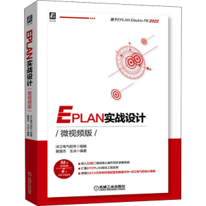 醉染图书EPLAN实战设计 微视频版9787111711780
