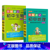 [2本套装]生物+地理 初中通用 [正版]图解速记初中小四门历史道德与法治地理生物知识点汇总速查速记背记手册基础知识大全