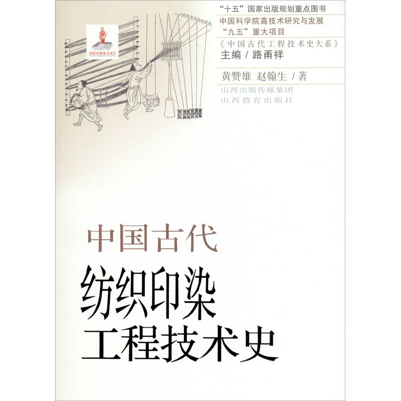 音像中国古代纺织印染工程技术史黄赞雄,赵翰生