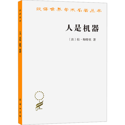 醉染图书人是机器9787100011389