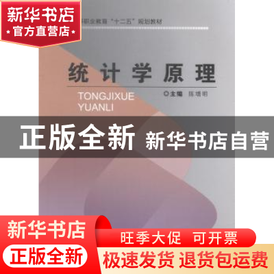 正版 统计学原理 陈增明主编 重庆大学出版社 9787562484318 书籍