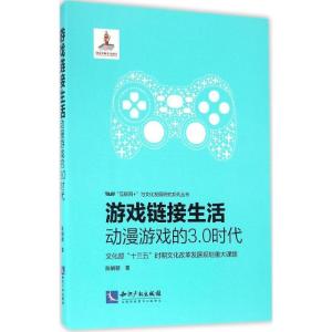 正版新书]游戏链接生活陈娴颖 著;范周 丛书主编9787513043212