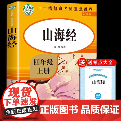 山海经原著正版小学生版 四年级上册阅读课外书必读正版的经典书目快乐读书吧书籍写给儿童孩子读的懂四上小学老师