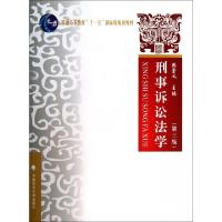 正版新书]刑事诉讼法学(第3版普通高等教育十一五国家级规划教材