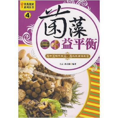 正版新书]食苑健康系列丛书4--菌藻益平衡王云9787802443303